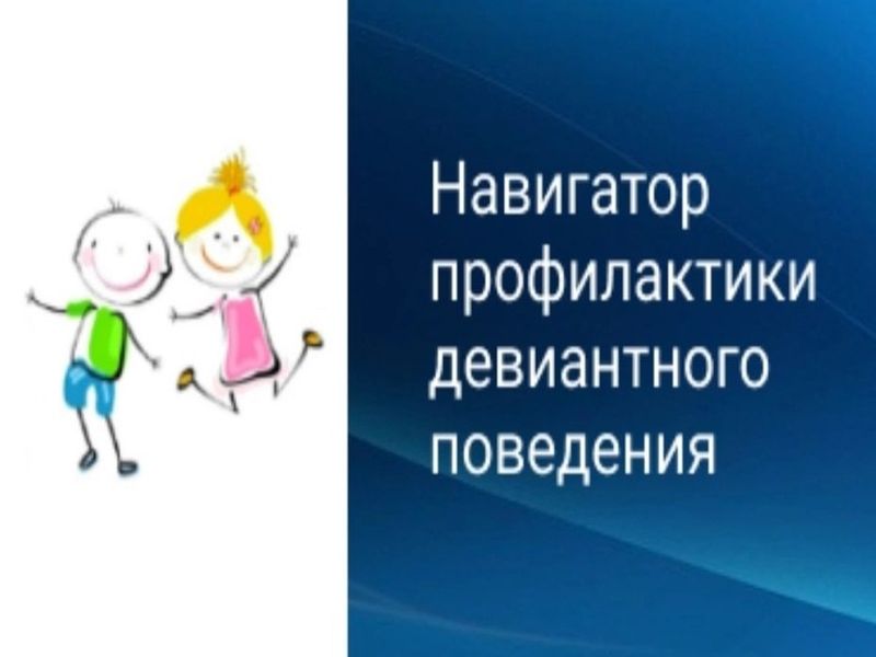 Навигатор профилактики девиантного поведения