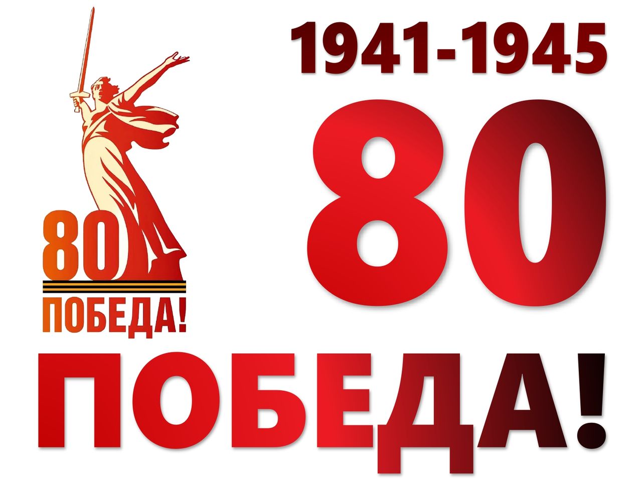 80 лет Победы