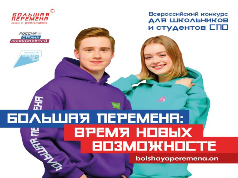 Конкурс "Большая перемена" 2023.